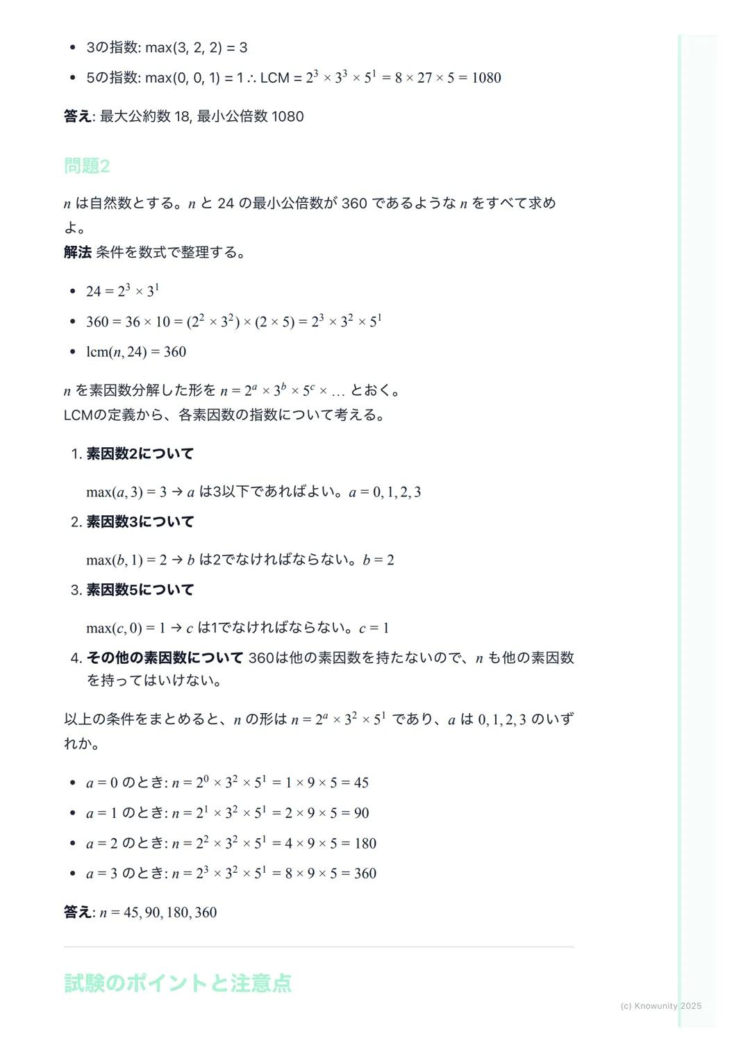 # 約数と倍数、素数

概要

整数の性質は、大学入試の数学Aで頻出の分野。特に約数、倍数、素数の概念
は、他の分野(例えば不定方程式など)を解く上での基礎になる。ここで確実に
得点できるように、基本をしっかり固めておく必要がある。共通試験では、思考
力を問う問題が出やすいから、