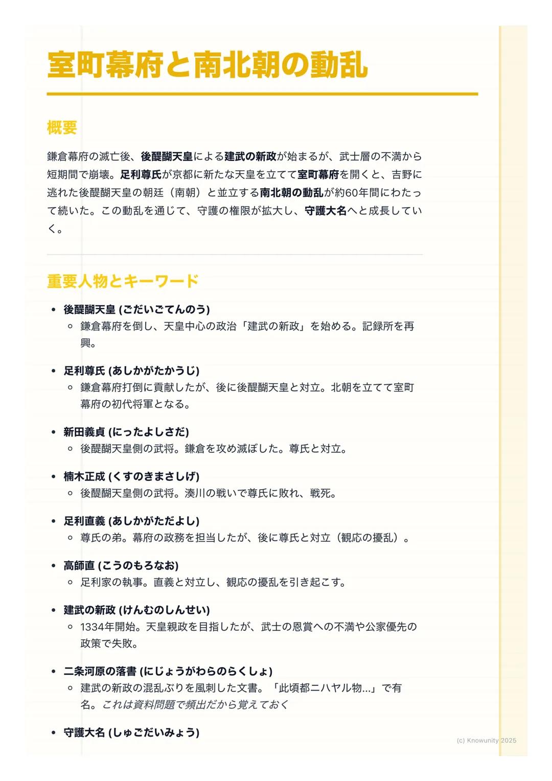 # 室町幕府と南北朝の動乱

概要
鎌倉幕府の滅亡後、後醍醐天皇による建武の新政が始まるが、武士層の不満から
短期間で崩壊。足利尊氏が京都に新たな天皇を立てて室町幕府を開くと、吉野に
逃れた後醍醐天皇の朝廷(南朝) と並立する南北朝の動乱が約60年間にわたっ
て続いた。この動乱を