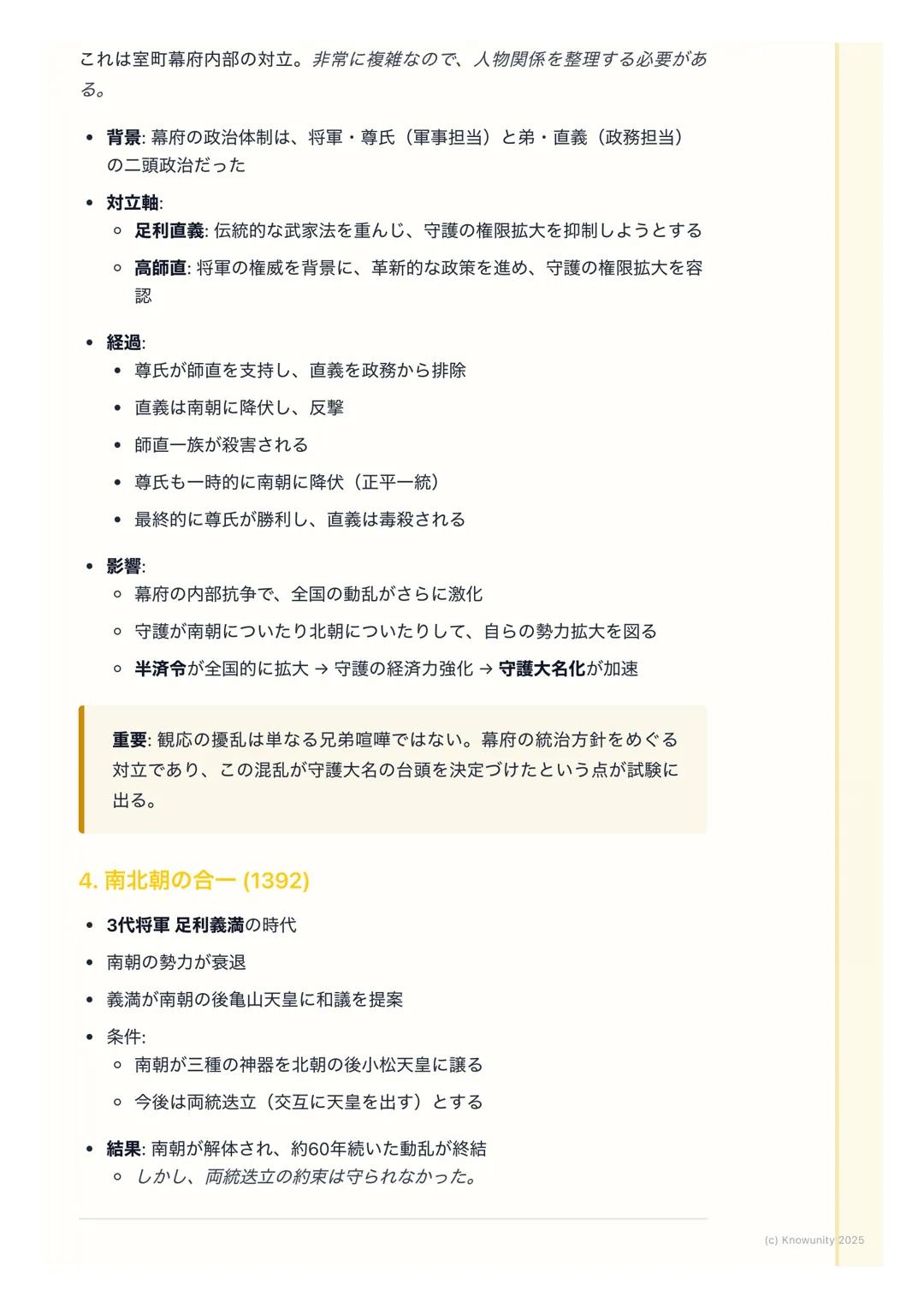 # 室町幕府と南北朝の動乱

概要
鎌倉幕府の滅亡後、後醍醐天皇による建武の新政が始まるが、武士層の不満から
短期間で崩壊。足利尊氏が京都に新たな天皇を立てて室町幕府を開くと、吉野に
逃れた後醍醐天皇の朝廷(南朝) と並立する南北朝の動乱が約60年間にわたっ
て続いた。この動乱を
