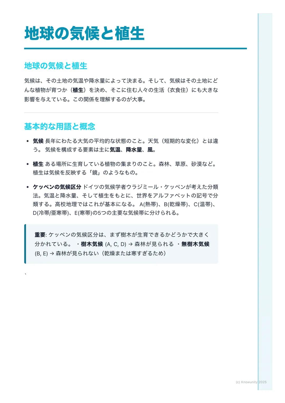 # 地球の気候と植生

地球の気候と植生

気候は、その土地の気温や降水量によって決まる。そして、気候はその土地にど
んな植物が育つか(植生)を決め、そこに住む人々の生活 (衣食住)にも大きな
影響を与えている。この関係を理解するのが大事。

## 基本的な用語と概念

- 気候