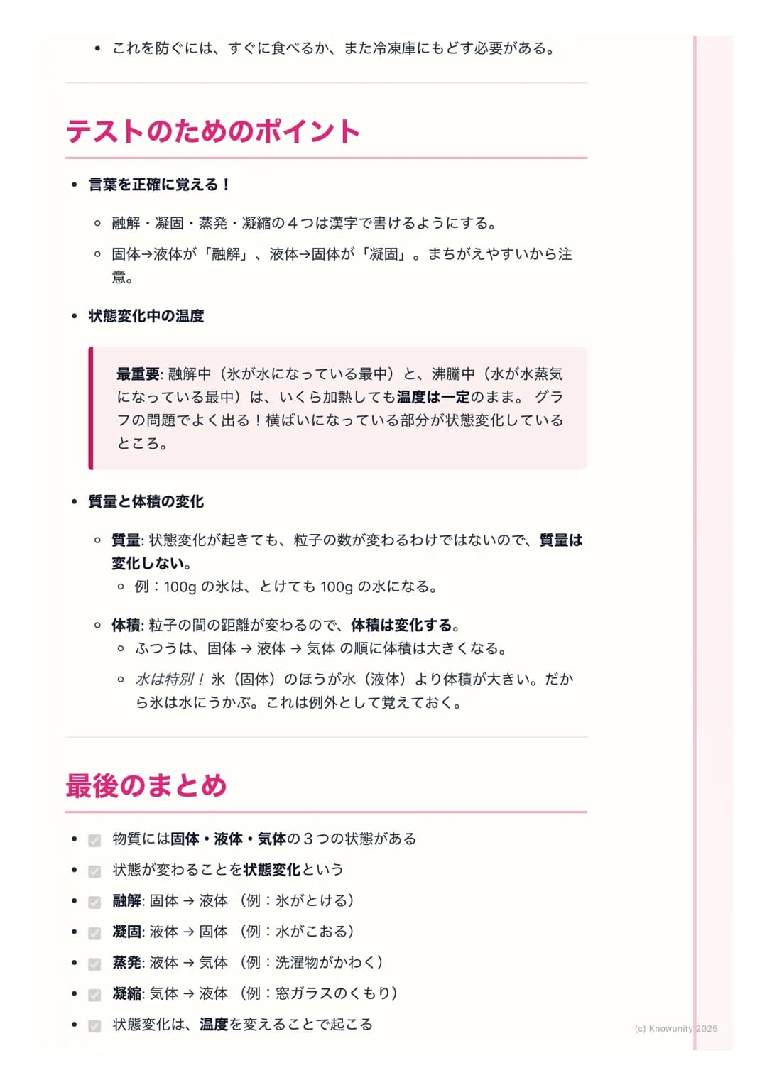 # 融解・凝固・蒸発・凝縮

## 物質の状態変化について

物質には、固体・液体・気体の3つの状態がある。例えば、水は氷(固体)、
ふつうの水(液体)、水蒸気(気体)のように姿を変える。このように、物質
が温度によって状態を変えることを状態変化という。身の回りでたくさん見られ

