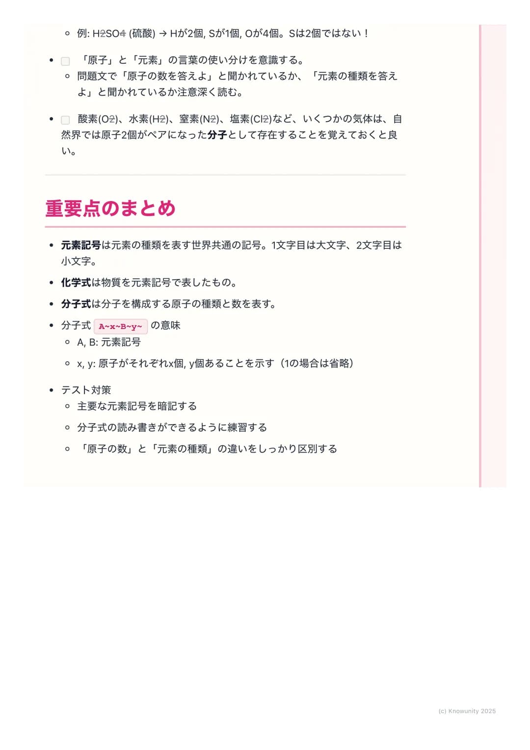 # 元素記号と分子式

物質を表す記号と式

物質を原子のレベルで見ると、色々な種類の原子が結びついてできている。それ
を毎回「水素原子が2個と酸素原子が1個...」 と書くのは大変。だから、世界共通
の記号や式を使って、物質をシンプルに表す方法を学ぶ。これが元素記号と化学
式。