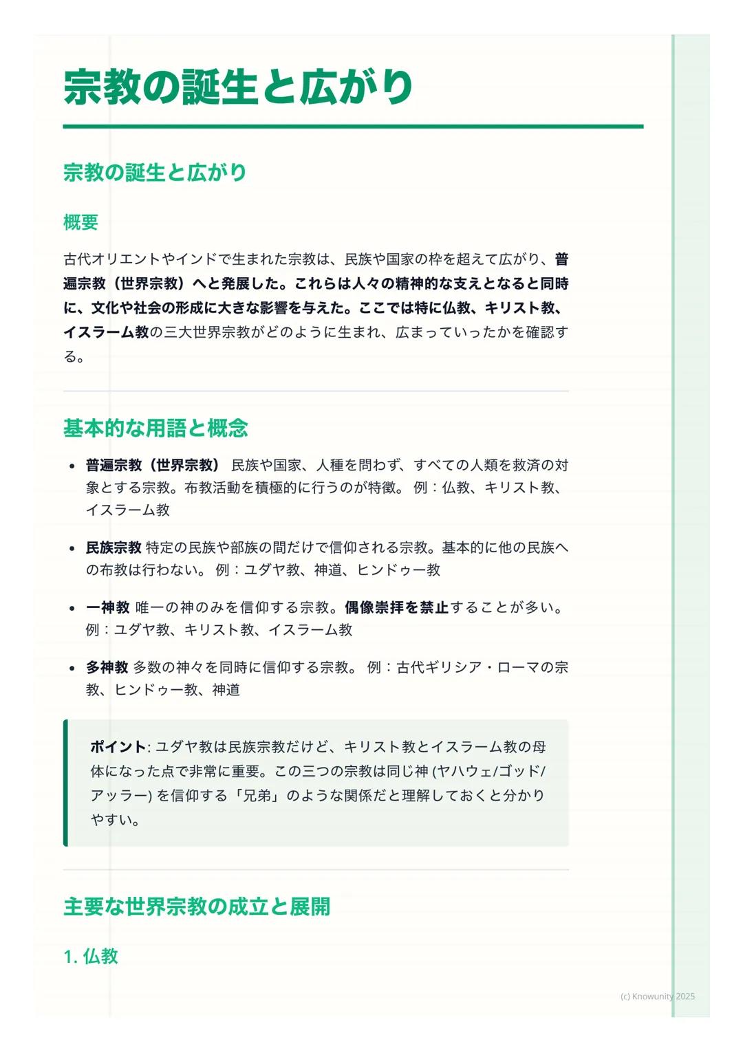 # 宗教の誕生と広がり

宗教の誕生と広がり

概要
古代オリエントやインドで生まれた宗教は、民族や国家の枠を超えて広がり、普
遍宗教(世界宗教) へと発展した。これらは人々の精神的な支えとなると同時
に、文化や社会の形成に大きな影響を与えた。ここでは特に仏教、キリスト教、
イス