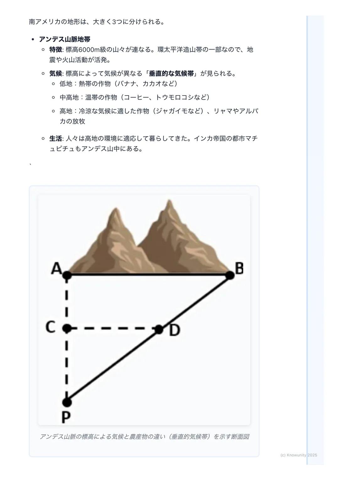 # 多様な自然と文化

南アメリカ州の地理: 多様な自然と文化

概要

南アメリカ州は、西側に高く険しいアンデス山脈が走り、東側には世界最大の流
域面積を持つアマゾン川が流れるなど、非常に多様な自然環境が特徴。この自
然環境が、そこに住む人々の生活や文化に大きな影響を与えている