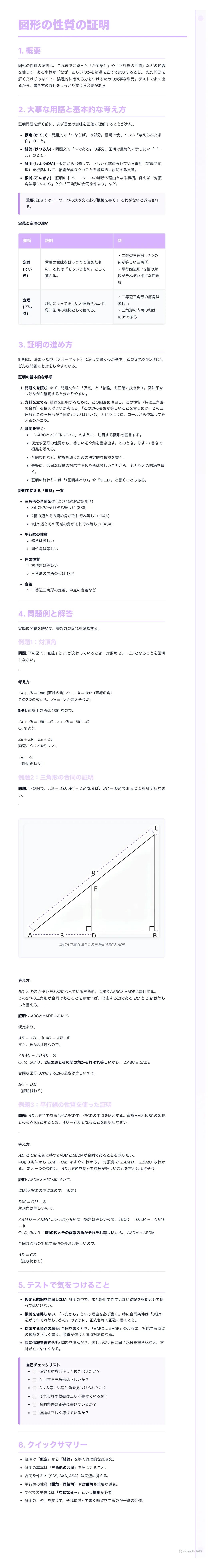 # 図形の性質の証明

1. 概要

図形の性質の証明とは、与えられた図形について「仮定」から出発し、「定義」や「すでに証明された性質」などを用いて論理
的に推論を進め、「結論」を導き出すことです。証明は、数学的な思考力や表現力を養う上で非常に重要なスキルです。このスキル
を磨く