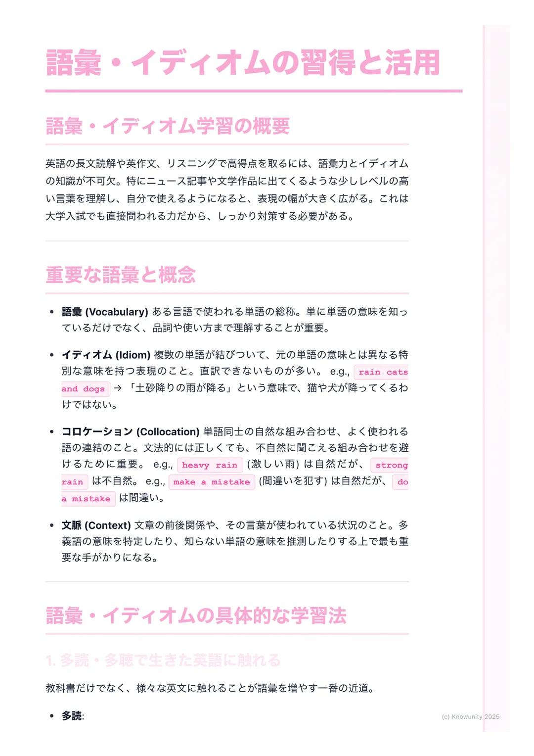 # 語彙・イディオムの習得と活用

語彙・イディオム学習の概要

英語の長文読解や英作文、リスニングで高得点を取るには、語彙力とイディオム
の知識が不可欠。特にニュース記事や文学作品に出てくるような少しレベルの高
い言葉を理解し、自分で使えるようになると、表現の幅が大きく広がる。