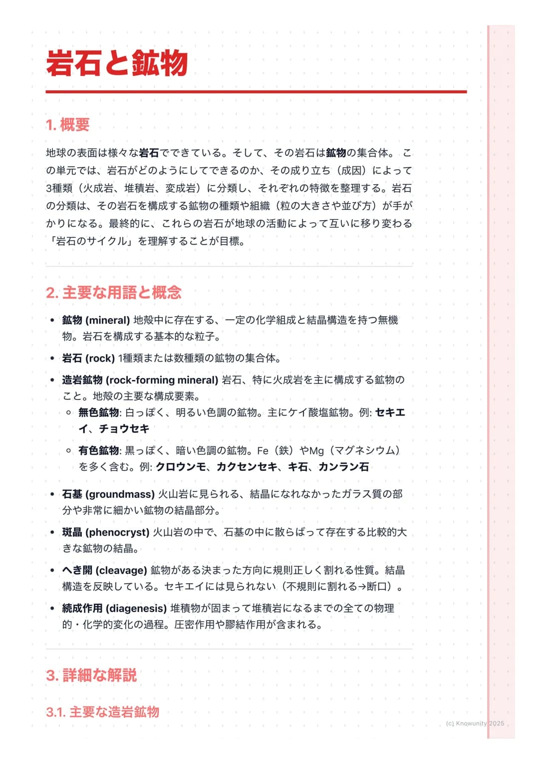 # 岩石と鉱物

1. 概要

地球の表面は様々な岩石でできている。そして、その岩石は鉱物の集合体。こ
の単元では、岩石がどのようにしてできるのか、その成り立ち(成因)によって
3種類(火成岩、堆積岩、変成岩)に分類し、それぞれの特徴を整理する。岩石
の分類は、その岩石を構成する