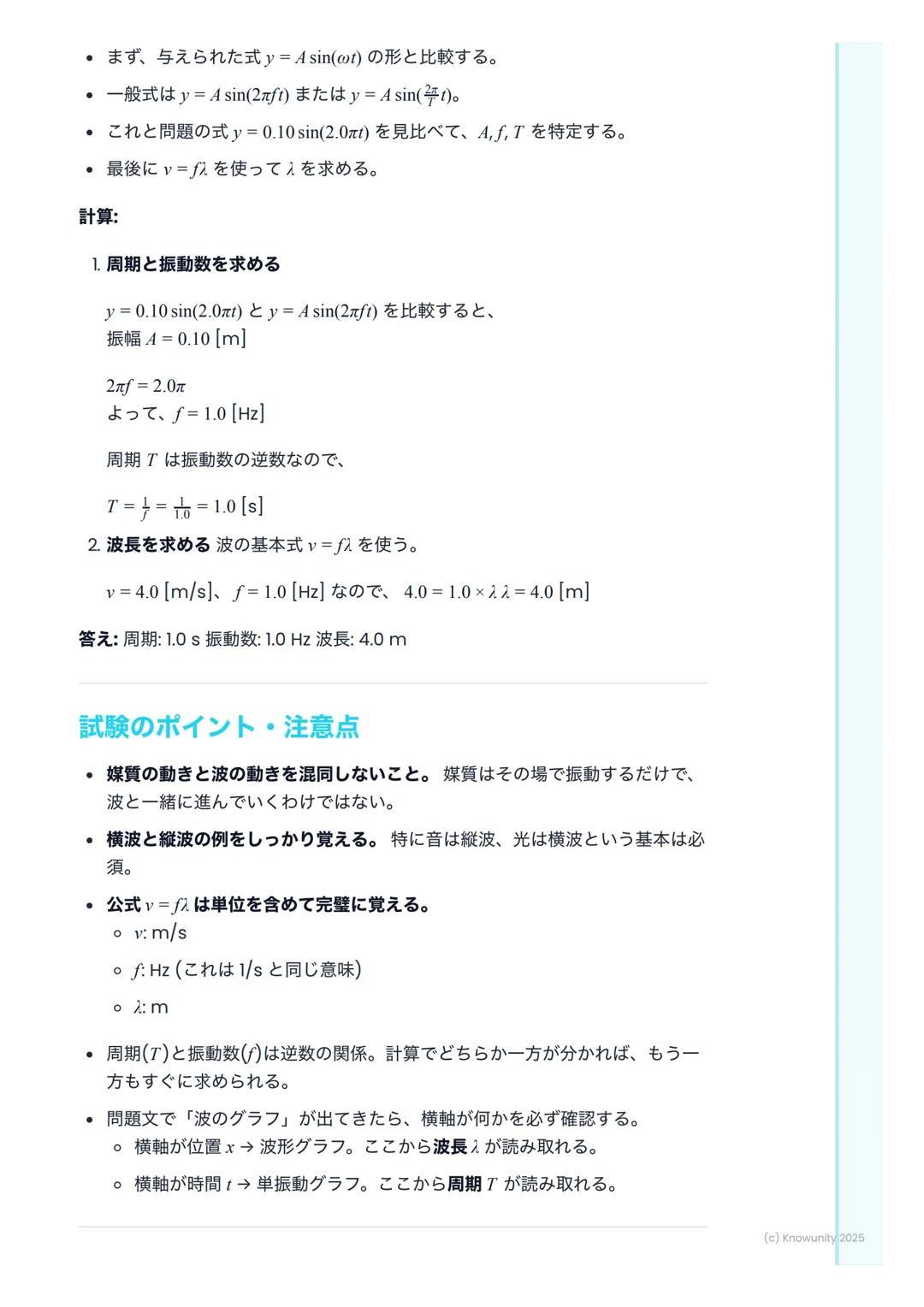 # 波の性質

波の性質の概要

波は、エネルギーをある場所から別の場所へ運ぶ現象。媒質そのものが移動する
わけではないのがポイント。例えば、海の波は水が上下に動くだけで、水自体が
岸まで移動してくるわけじゃない。音や光、地震の波もすべて波の一種。この単
元では、波を記述するため