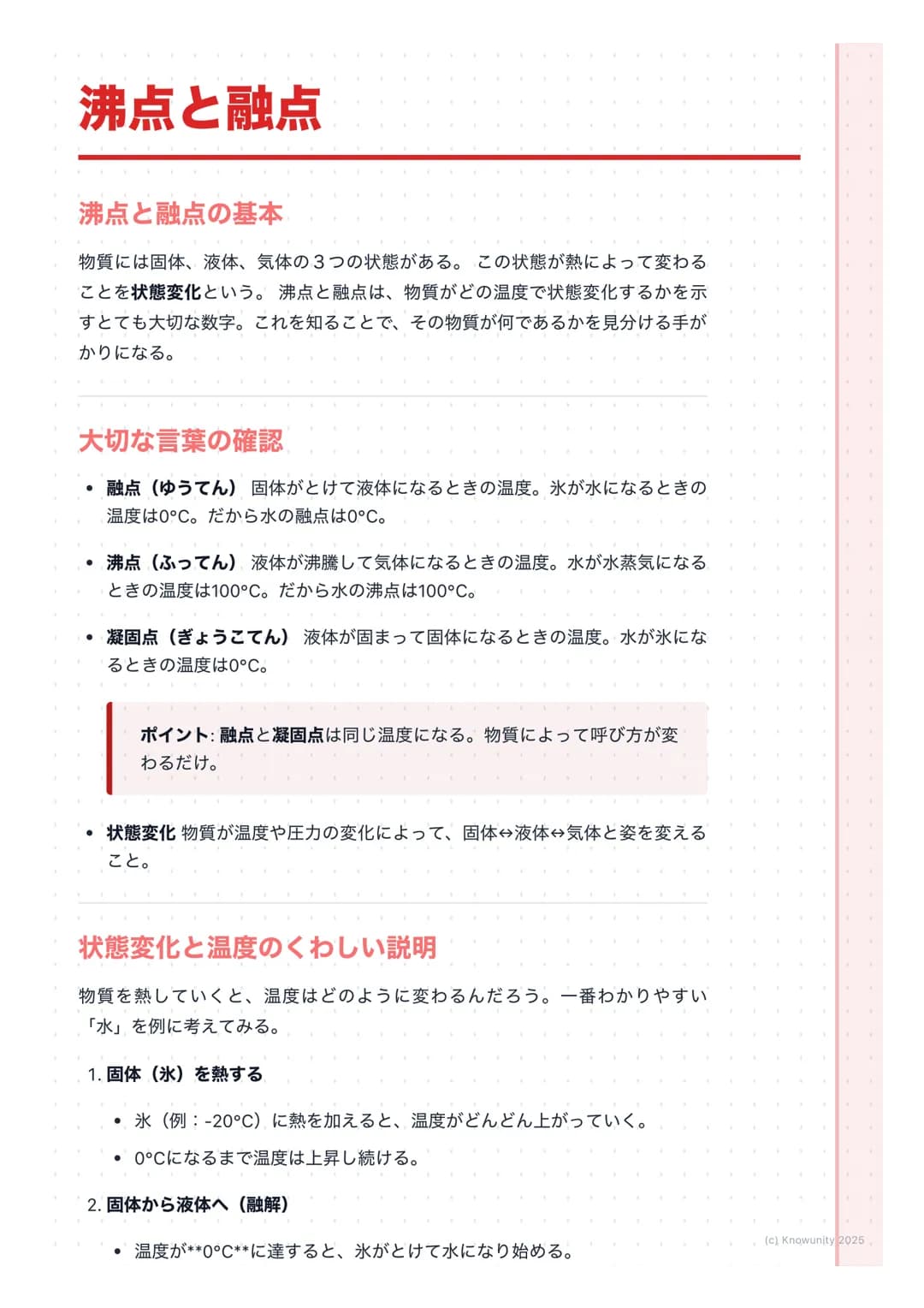 # 沸点と融点

沸点と融点の基本

物質には固体、液体、気体の3つの状態がある。この状態が熱によって変わる
ことを状態変化という。沸点と融点は、物質がどの温度で状態変化するかを示
すとても大切な数字。これを知ることで、その物質が何であるかを見分ける手が
かりになる。

大切な言