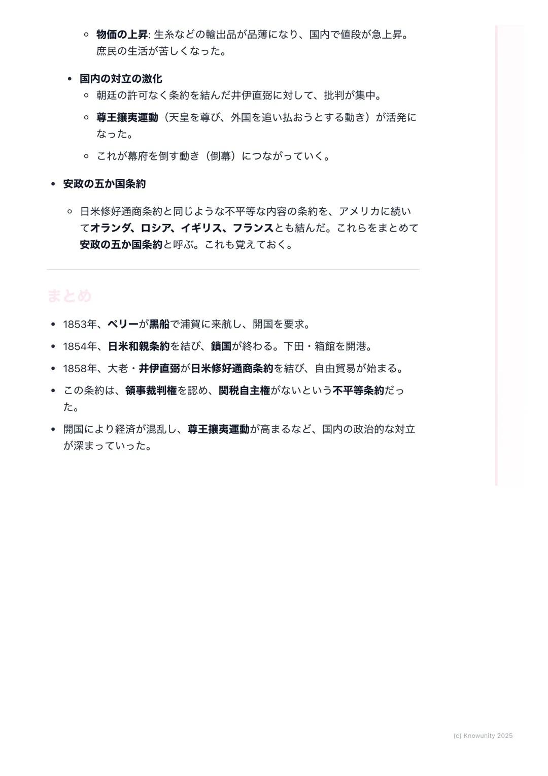 # 外国船の来航と開国

概要
江戸時代、幕府は鎖国をしていたけど、19世紀になると外国船が日本の近くに
現れるようになった。特にアメリカのペリーが黒船で来航したことをきっかけ
に、日本は200年以上続いた鎖国をやめて、外国と付き合う 「開国」へと進んで
いく。この変化が、幕末の