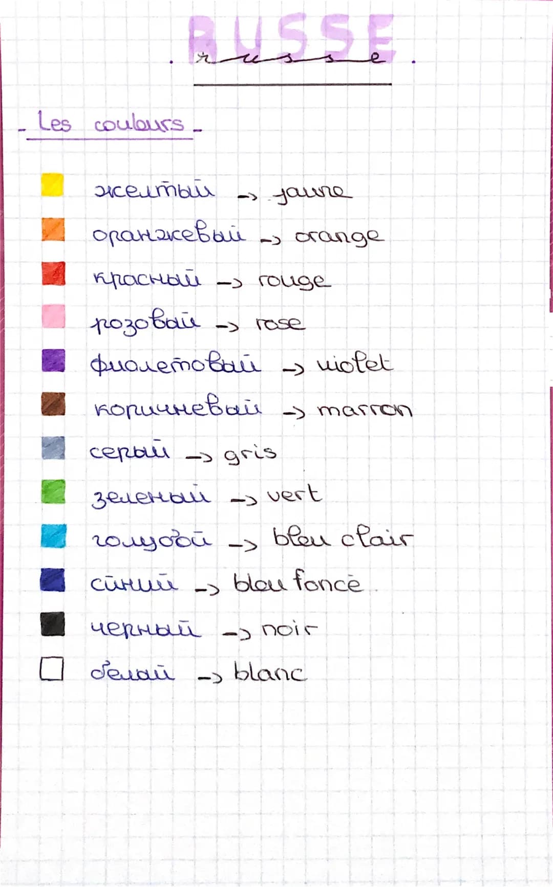 -
RUSSE
Les couburs.
желтый
оранжевый
красный - rouge
->
розовый
journe
- crange
-> rose
фиолетовый
коричневый
серый
зеленый
vert
голубой - 