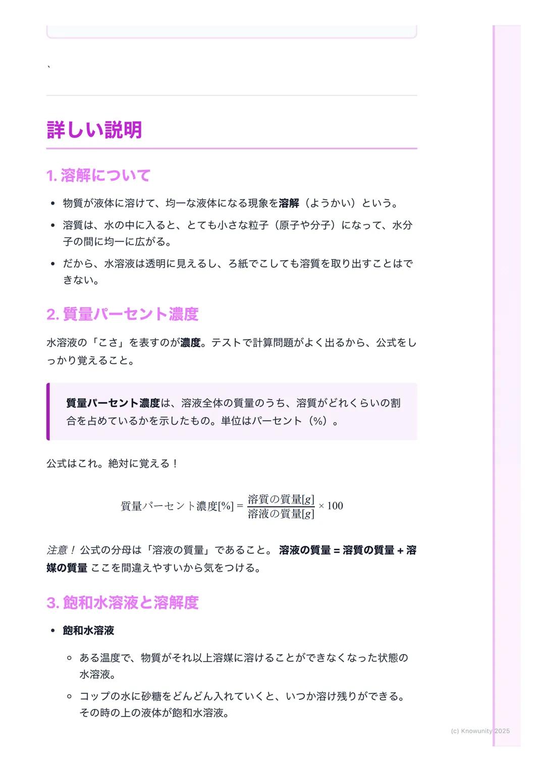 # 水溶液の性質

## 水溶液の基本

身のまわりには、ものが水に溶けている液体がたくさんある。例えば、食塩水や
砂糖水、ジュースなど。このように、物質が水に溶けて全体が均一になった液
体のことを水溶液という。水溶液は透明で、時間がたっても溶けている物質が
沈んだりしないのが特