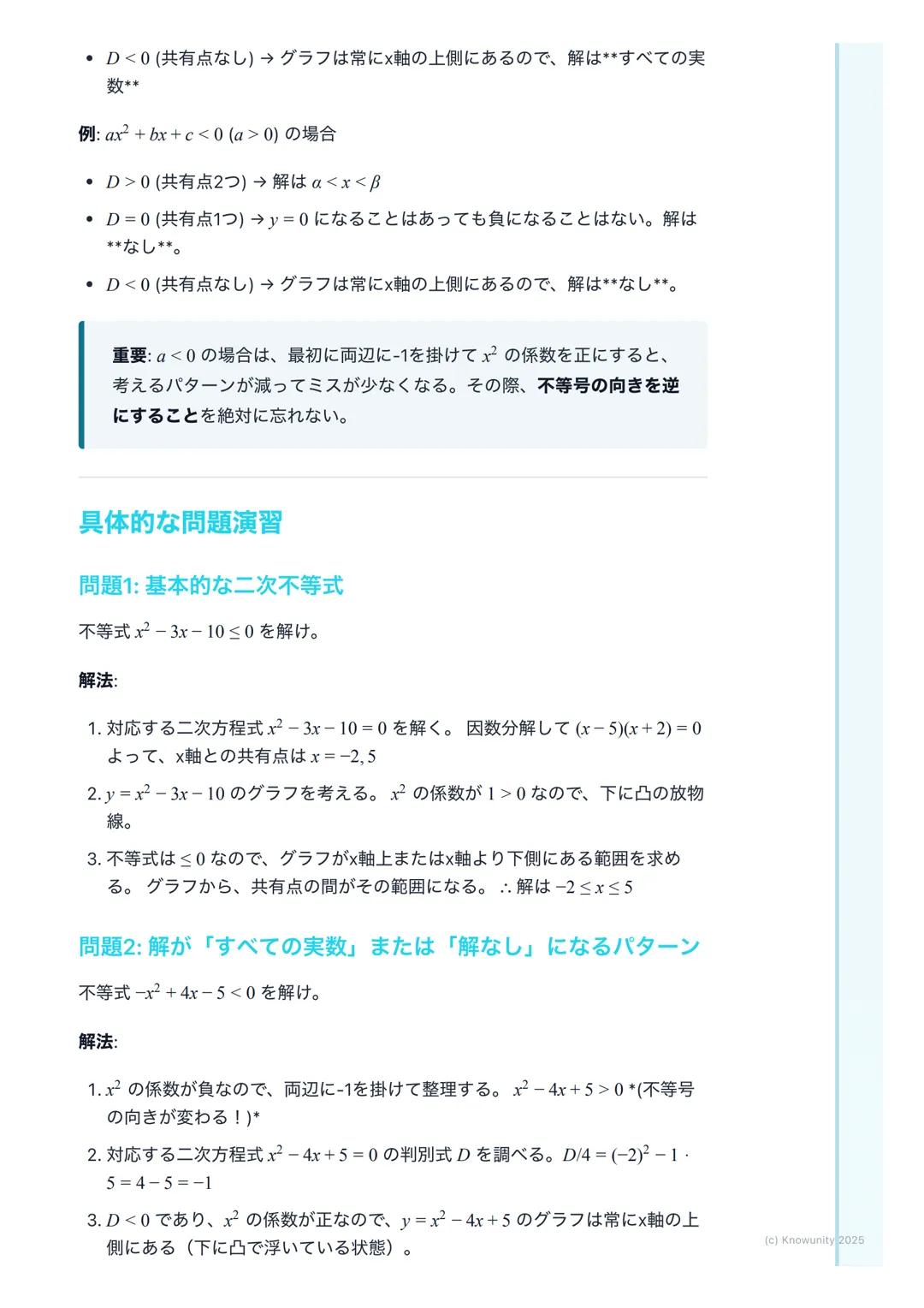 # 二次方程式・二次不等式

二次方程式と二次不等式の概要

二次関数y=ax²+bx+cのグラフと×軸との関係を理解することが中心。二次
方程式 ax²+bx+c=0の解は、グラフと×軸の共有点のx座標に対応する。二次
不等式ax²+bx+c>0などは、グラフがx軸より上側また