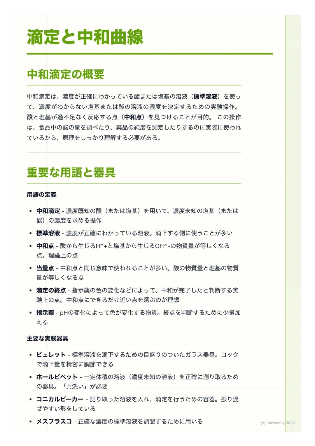 # 滴定と中和曲線

## 中和滴定の概要

中和滴定は、濃度が正確にわかっている酸または塩基の溶液(標準溶液)を使っ
て、濃度がわからない塩基または酸の溶液の濃度を決定するための実験操作。
酸と塩基が過不足なく反応する点 (中和点)を見つけることが目的。この操作
は、食品中の酸