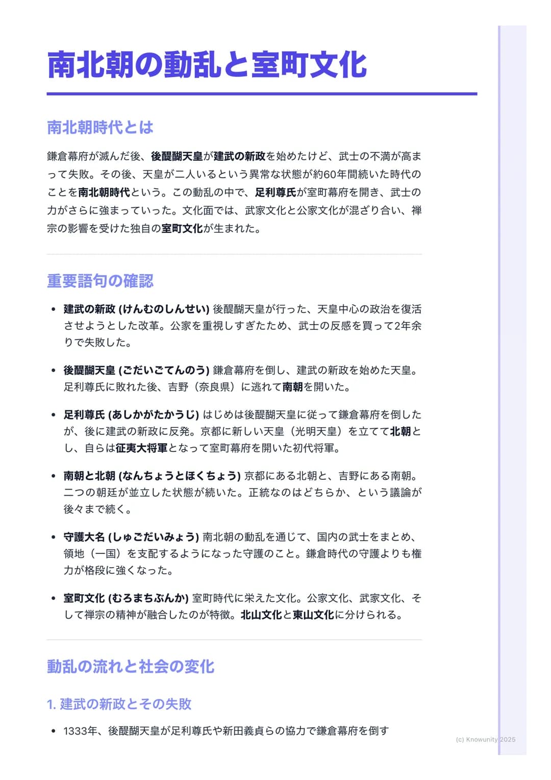 # 南北朝の動乱と室町文化

南北朝時代とは

鎌倉幕府が滅んだ後、後醍醐天皇が建武の新政を始めたけど、武士の不満が高ま
って失敗。その後、天皇が二人いるという異常な状態が約60年間続いた時代の
ことを南北朝時代という。この動乱の中で、足利尊氏が室町幕府を開き、武士の
力がさらに