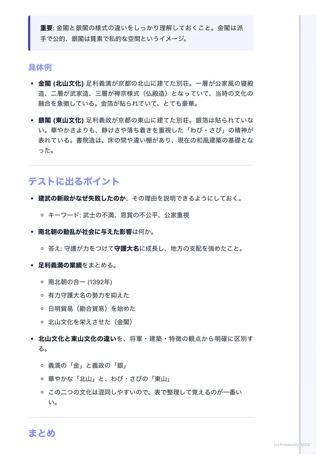 # 南北朝の動乱と室町文化

南北朝時代とは

鎌倉幕府が滅んだ後、後醍醐天皇が建武の新政を始めたけど、武士の不満が高ま
って失敗。その後、天皇が二人いるという異常な状態が約60年間続いた時代の
ことを南北朝時代という。この動乱の中で、足利尊氏が室町幕府を開き、武士の
力がさらに