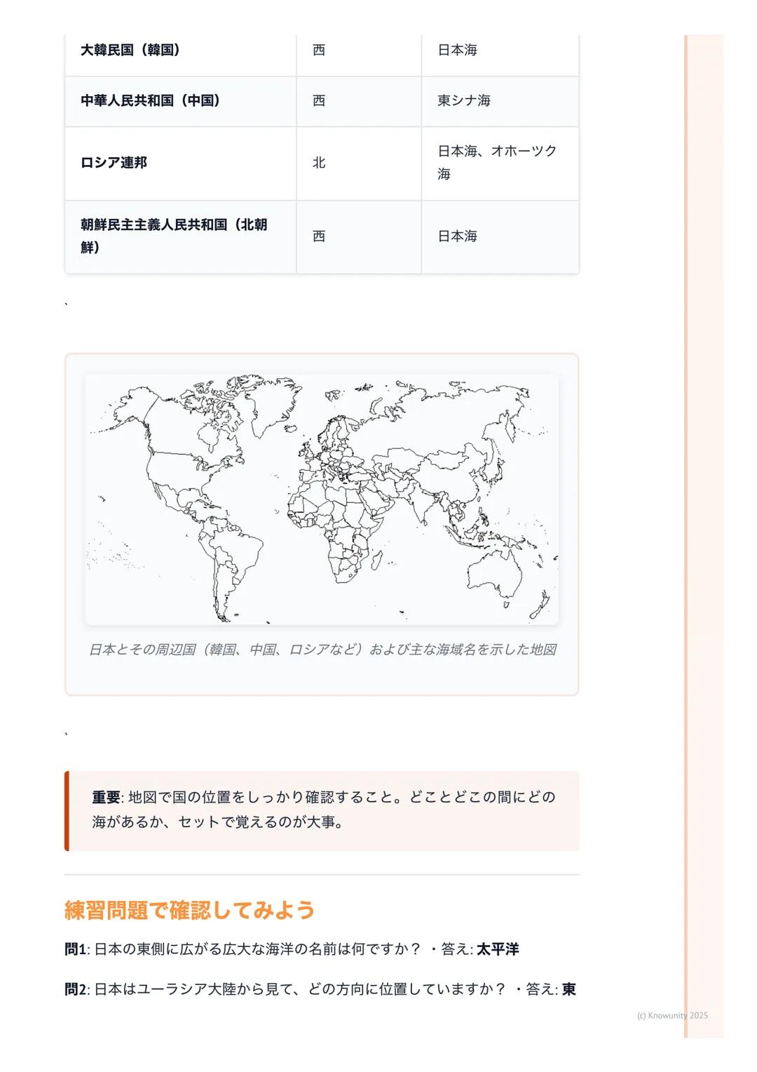 # 日本の位置とまわりの国々

日本の位置についての基本

日本が地球のどこにあるのか、その特徴をまずはおさえる・日本はアジア州の
東の端にある・ユーラシア大陸の東に位置する島国・まわりを海に囲まれてい
る→他の国との文化の交流や貿易に影響があった

大事な用語と基本的な考え方
