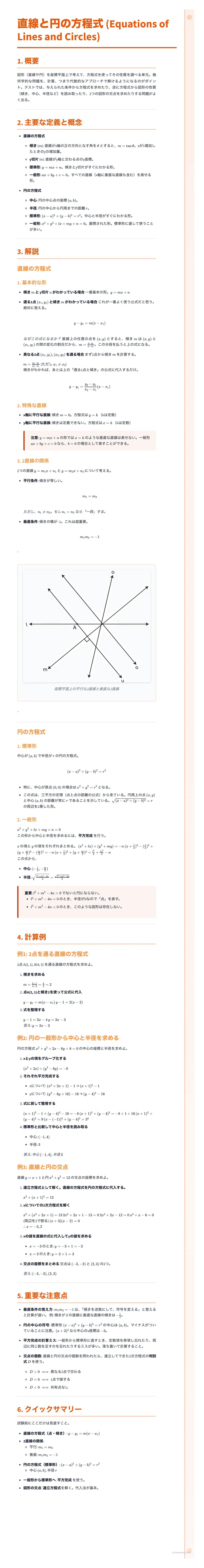 # 直線と円の方程式 (Equations of Lines and Circles)

1. 概要

2. 重要な定義と概念

*   **直線の傾き**
    *   直線 $ax + by + c = 0$ の傾きは $-\frac{a}{b}$ (ただし、$b \neq