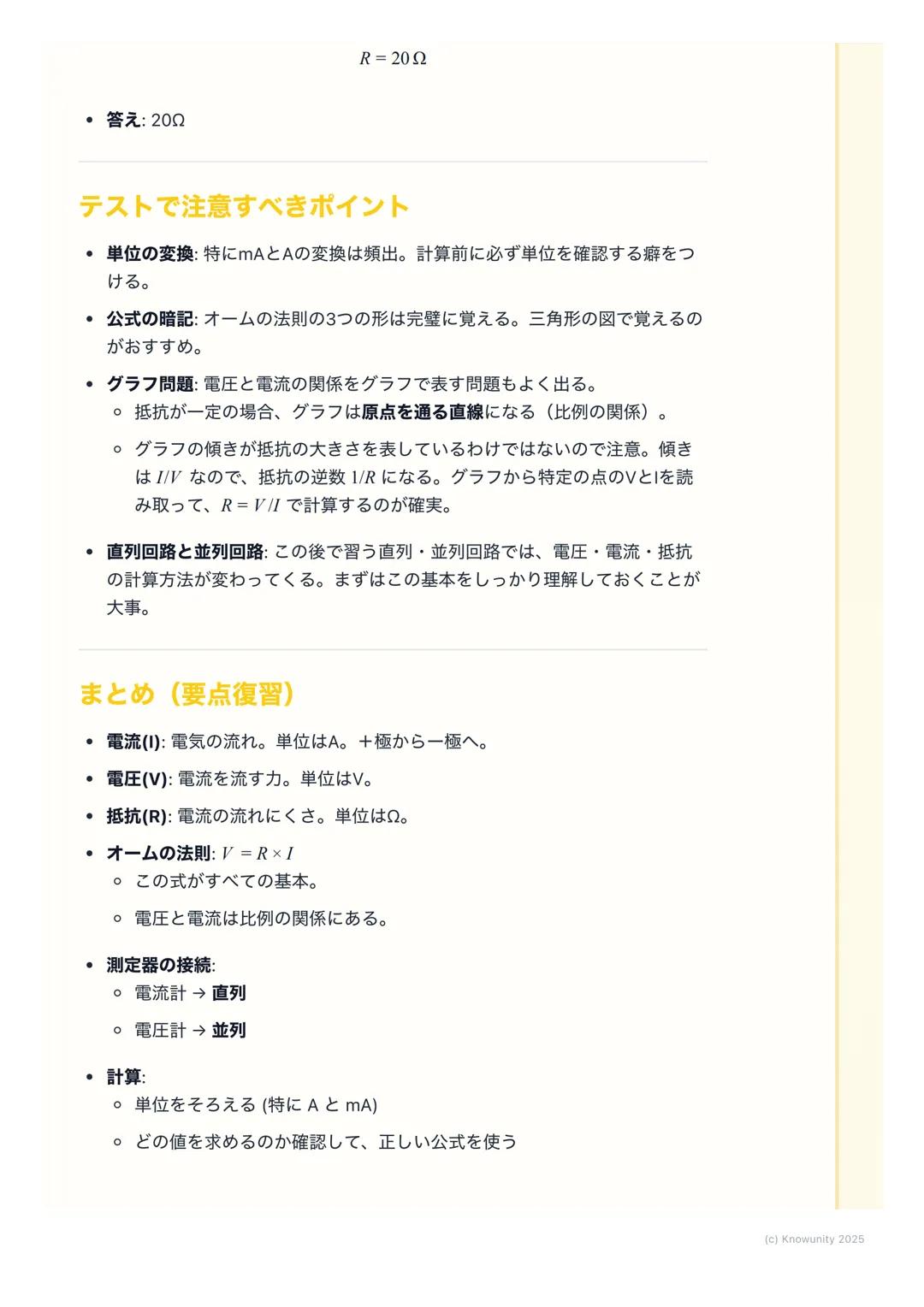 # 電流、電圧、抵抗

電流・電圧・抵抗の基本

電気の分野で一番大事な基本。ここをしっかり押さえないと、あとの回路の計算
が全部わからなくなる。電流、電圧、抵抗は、よく「水の流れ」に例えられ
る。このイメージで覚えると分かりやすい。

- 電流→ 川を流れる水の量
- 電圧→水
