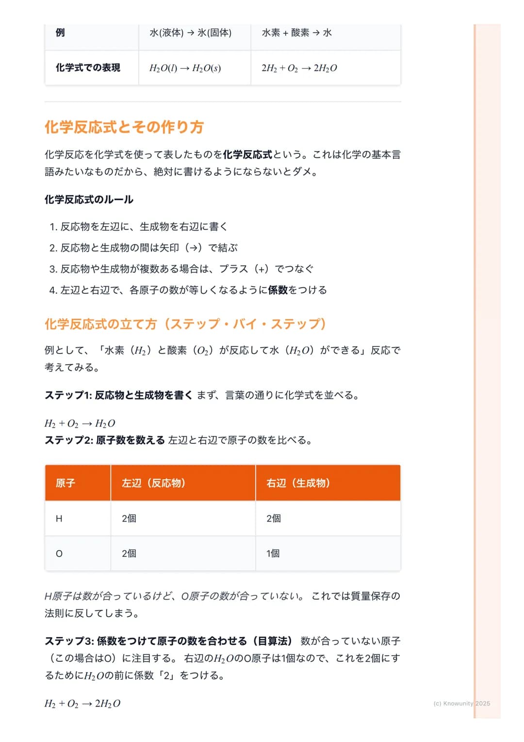 ## 化学反応の基礎
### 物質の変化について
物質が変化するとき、その変化には2つの種類がある。見た目が変わるだけの物理変化と、全く別の物質に変わってしまう化学変化。この化学変化のことを化学反応と呼ぶ。テストでこの違いを問われることが多いから、しっかり区別できるようにしてお
