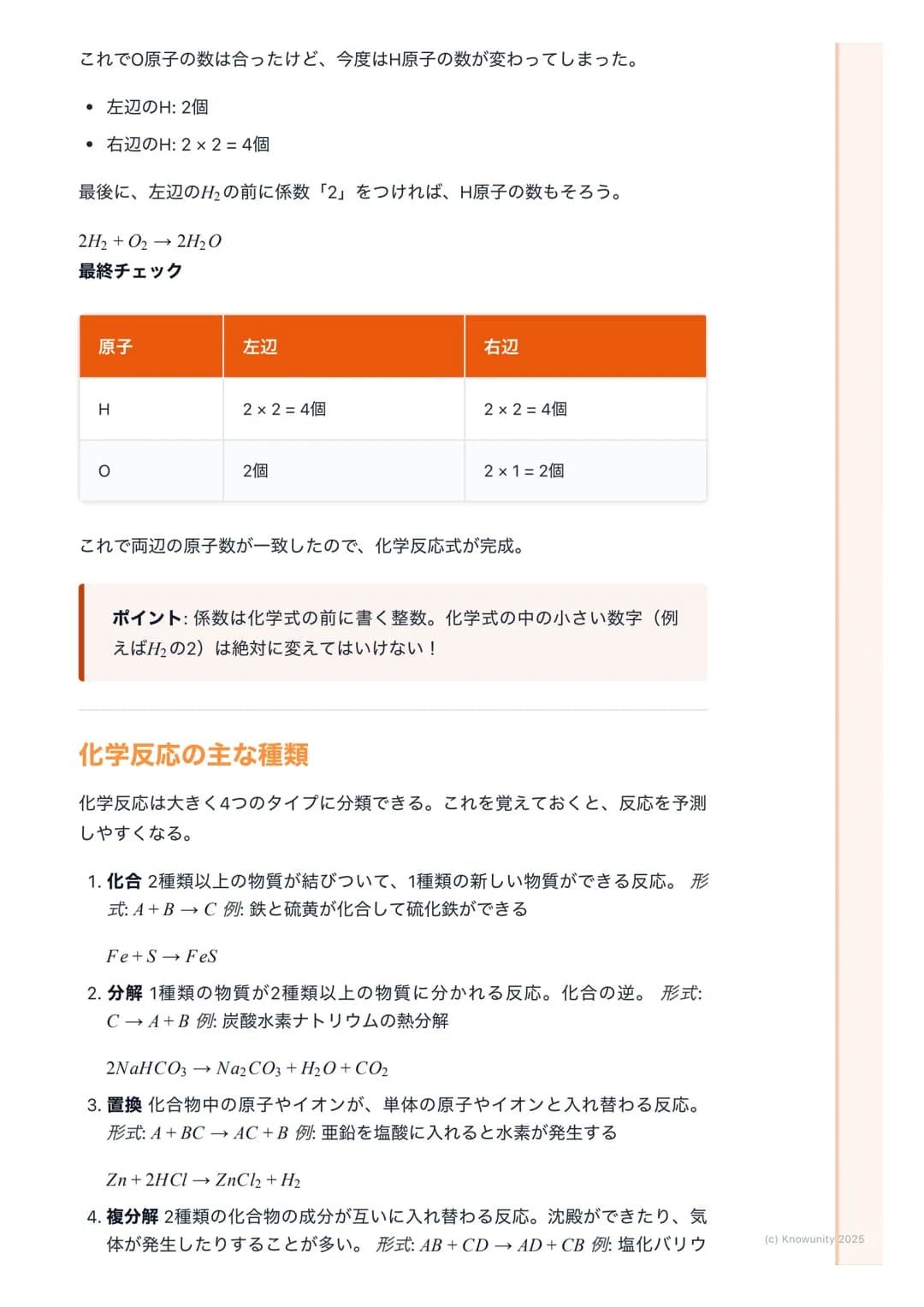 ## 化学反応の基礎
### 物質の変化について
物質が変化するとき、その変化には2つの種類がある。見た目が変わるだけの物理変化と、全く別の物質に変わってしまう化学変化。この化学変化のことを化学反応と呼ぶ。テストでこの違いを問われることが多いから、しっかり区別できるようにしてお