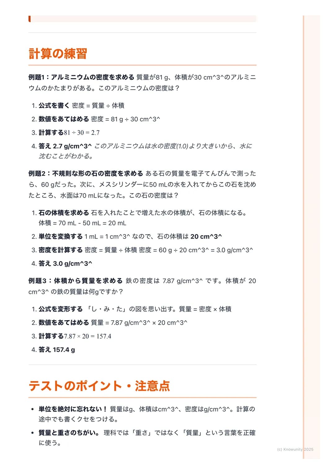 # 密度
## 密度について
同じ大きさでも、物質によって重さがちがうのはなぜだろう? 例えば、同じ体
積の発泡スチロールと鉄では、鉄のほうがずっと重い。これは、物質の「つみ
ぐあい」がちがうから。この物質そのものの混みぐあいを密度という。密度を
調べると、その物質が何である