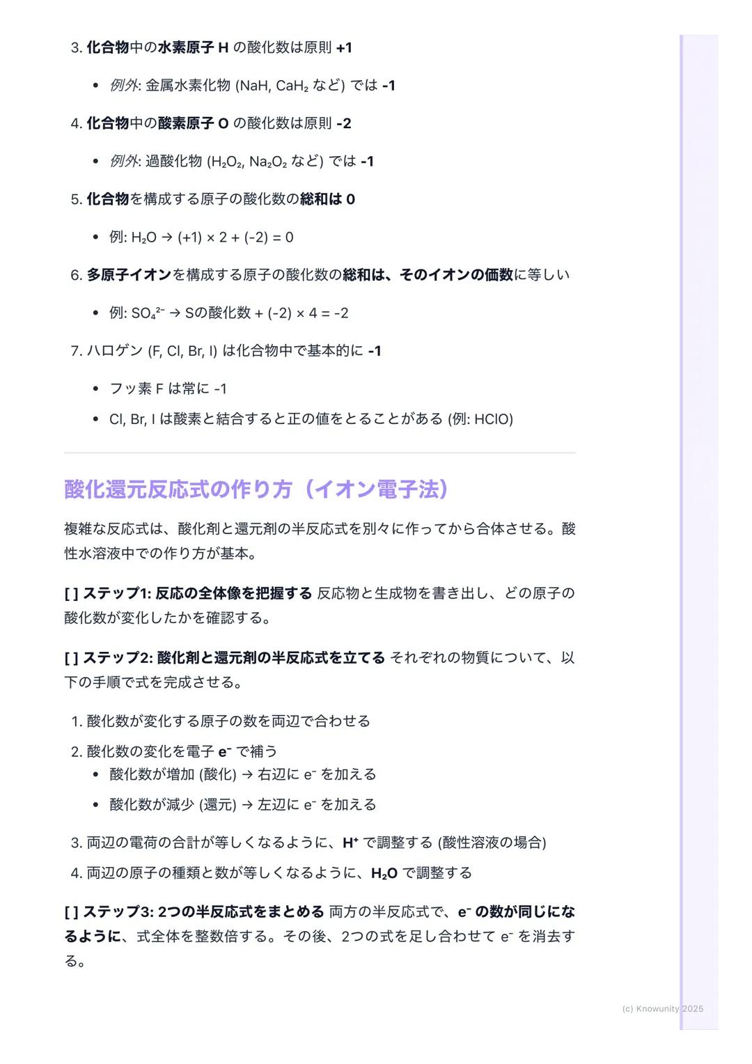 # 酸化数と酸化還元反応式
酸化数とは何か
酸化還元反応において、各原子の酸化の状態を表すための形式的な荷電数 物質
中の原子が、どれだけ電子を失ったか(+)、得たか(-)を示す目安になる
この酸化数の増減で、酸化されたか・還元されたかを判断できる
## 基本的なルールと用