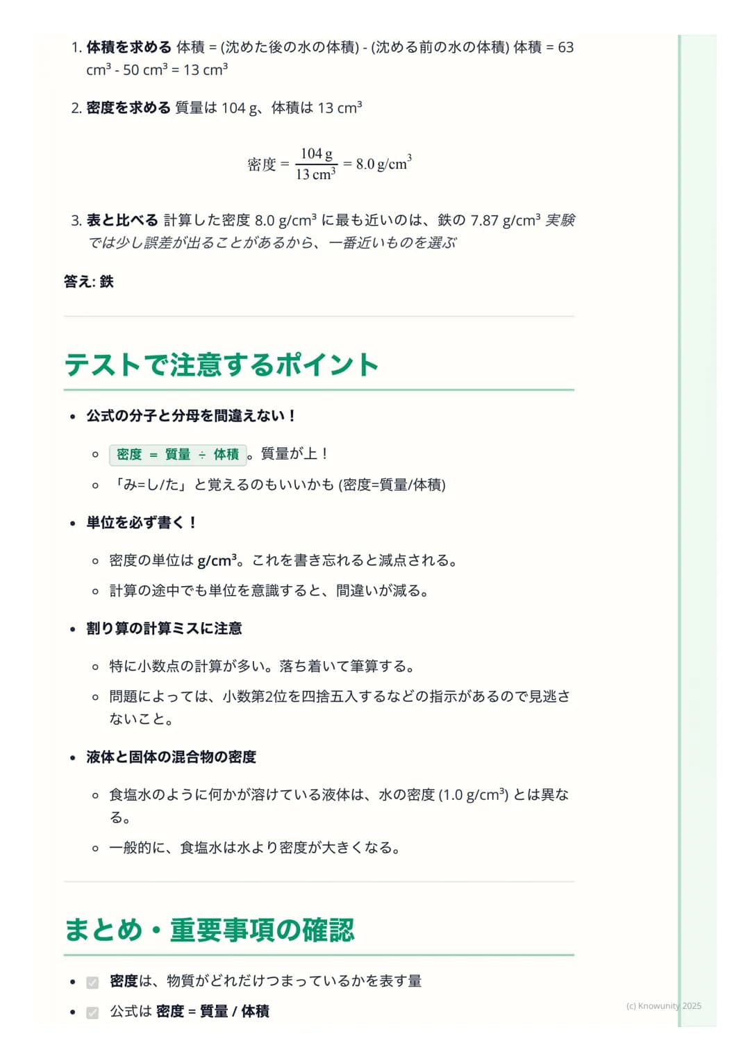 # 密度
## 密度とは何か
物質がどれくらい「ぎっしり」 つまっているかを表す量のこと同じ体積でも、
物質の種類によって質量は違う例えば、同じ大きさの発泡スチロールと鉄の塊
では、鉄の方がずっと重いこれは、鉄の方が密度が大きいから
密度は、物質を見分けるための手がかりにな